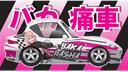 Baka Itasha Banner