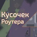 Кусочек Роутера banner