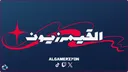 AGZ | القيمرزيون banner