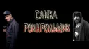 РОКНРОЛЬНАЯ СЕМЬЯ👊 banner