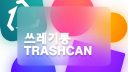 쓰레기통 Discord server banner