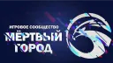 Мёртвый город banner
