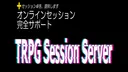 TRPGセッションサーバー banner