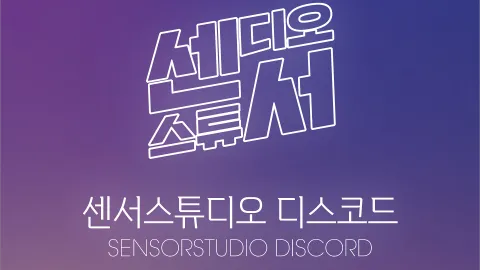 센서스튜디오 디스코드 banner