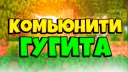 Комьюнити Гугита banner