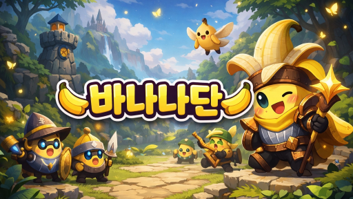 바나나단🍰 Discord server banner