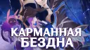 Карманная Бездна banner