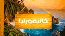 🌴 مــقـاطعـة كالـيـفـورنــيـا banner