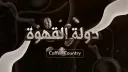 دولة القهوة banner