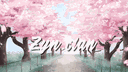 𝒁𝒚𝒏 𝑪𝒍𝒂𝒏 banner