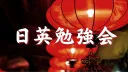 日英勉強会 | Japanese-English Study Group banner