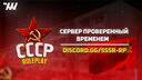 СССР RP  / Временно закрыто Banner