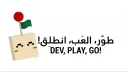 Dev, Play, Go! طوّر، العب، انطلق banner