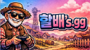 할배's