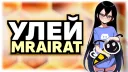 Улей MrAirat banner