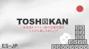 Toshokan・ES-JP・言語交換 Server Banner