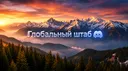Глобальний Штаб banner