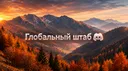 Глобальний Штаб banner