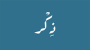 ذِكر | الدعم الفني Banner