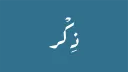 ذِكر | الدعم الفني banner