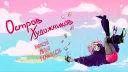 Остров Художников banner