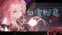 白雪紛飛 banner