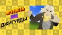 КРУТОСТЬ ЯИЦ ДЖИГУРДЫ banner