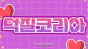 덕질코리아 Duckko Discord server banner
