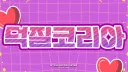 덕질코리아 Duckko banner