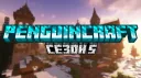 🌨PenguinCraft🐧丨Архив丨2020 - 2025 banner