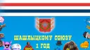 Шашлыцкий Союз banner