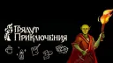 Грядут Приключения banner