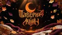 Таверна У Луны banner