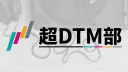 超DTM部 banner