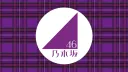Nogizaka46/乃木坂46 banner