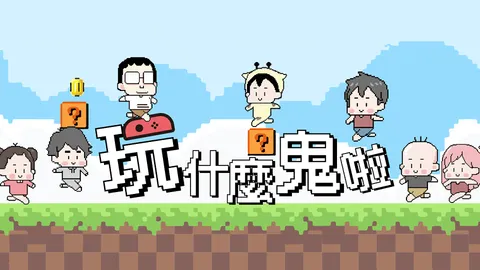 玩什麼鬼啦 banner