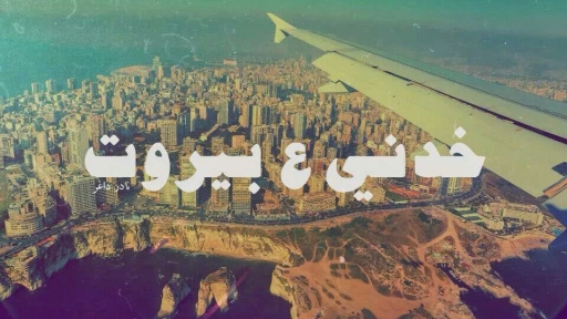 Beyrouth Discord server banner