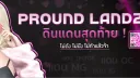 Pround Landz 🤍 ประเทศเปิดใหม่ ฟรีไวลิส 🤍 banner