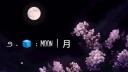 ೨﹒﹕Moon | 月 Banner