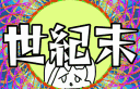 世紀末／𝐬𝐞𝐢𝐤𝐢𝐦𝐚𝐭𝐮! banner