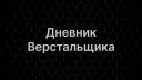ДНЕВНИК ВЕРСТАЛЬЩИКА banner