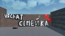 VRchat семейка 3.0 banner