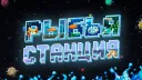 🐟  Рыбья Станция banner