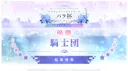 (╭☞•́∀•̀)╭☞騎士団 banner