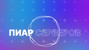 Пиар Серверов Banner