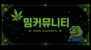 밈 커뮤니티
