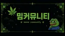 밈 커뮤니티 Discord server banner