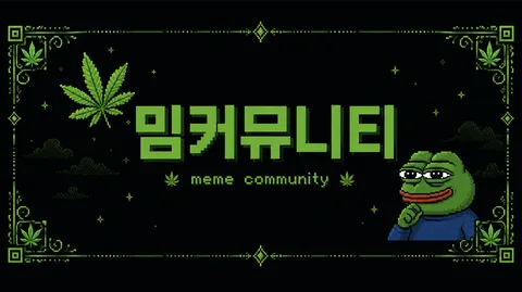 밈 커뮤니티 banner