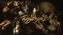 Empire | الامبراطورية banner