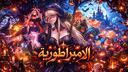 Empire | الامبراطورية  Banner